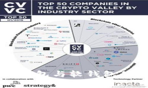 虚拟币硬钱包与软钱包的区别解析