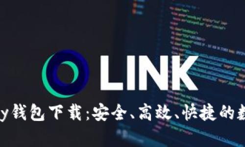 全方位解析BHPay钱包下载：安全、高效、快捷的数字资产管理工具
