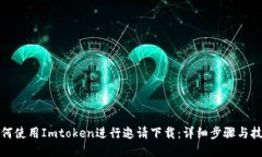 如何使用Imtoken进行邀请下载：详细步骤与技巧