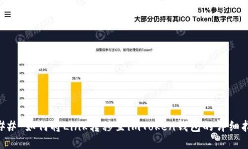 ### 如何将Link转移至imToken钱包的详细指南
