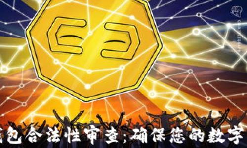 
区块链钱包合法性审查：确保您的数字资产安全
