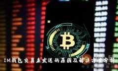 IM钱包交易未发送的原因及解决方案分析