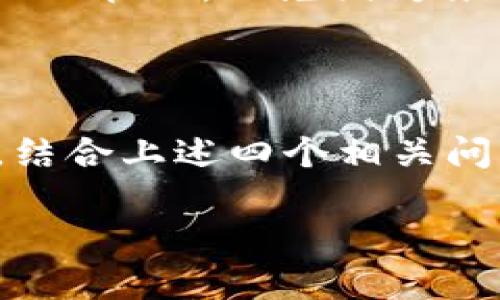 如何imToken网络设置以提高区块链资产管理效率

imToken, 网络设置, 区块链, 资产管理/guanjianci

引言
在当今数字资产管理日益重要的时代，imToken作为一款功能强大的数字钱包，受到了越来越多用户的青睐。它不仅支持多种加密货币的存储和转账，还具备去中心化应用（DApp）的访问能力。然而，要充分发挥imToken的潜力，用户需要掌握其网络设置的技巧。本篇文章将详细探讨imToken的网络设置，以及如何通过这些设置来提高数字资产管理的效率。

一、imToken的基本概述
imToken是一个多链数字资产钱包，支持以太坊（ETH）、比特币（BTC）、波场（TRON）等多种区块链资产。设计目的在于为用户提供安全、便捷、快节奏的数字资产管理体验。用户可以通过imToken方便地进行加密货币的转账、买卖以及参与去中心化金融（DeFi）等操作。

二、imToken网络设置的意义
网络设置在数字钱包的使用中占据至关重要的地位。对于imToken来说，合理的网络设置能够大幅提高交易速度和安全性。用户在进行交易时，交易数据会通过网络发送至区块链进行确认。如果网络设置不当，可能导致交易延迟、失败或者安全隐患。因此，了解和imToken的网络设置至关重要。

三、如何进行imToken网络设置的
用户在使用imToken的过程中，可能需要根据具体的使用场景进行网络设置的调整。以下是一些重要的网络设置建议：

h41. 选择合适的网络节点/h4
imToken提供多种网络节点供用户选择，用户可以根据自己的地理位置和网络情况选择对应的节点。选择距离较近且稳定性高的节点可以有效降低延迟，提高交易速度。在设置中，用户可以通过进入“设置节点管理”，手动选择或切换网络节点。

h42. 学会使用不同的网络协议/h4
imToken支持多种网络协议，包括主网和测试网等。主网是进行实际交易的网络，而测试网则用于用户测试新功能及实验。在进行真实交易时，确保你连接的是主网，以保证交易的有效性和安全性。如果用户在测试某些功能，可以在测试网中尝试，避免在主网上出现不必要的损失。

h43. 定期检查设置/h4
随着区块链技术的不断发展，imToken也会进行不断的升级和。因此，用户应该定期检查网络设置，按照最新的说明进行调整。开发团队通常会在官方网站以及社交媒体上发布最新的通知，用户应该保持关注。

h44. 保证网络连接的稳定性/h4
imToken的使用依赖于良好的网络连接。用户应该确保在使用imToken时，网络信号稳定，避免在信号弱或不稳定的情况下进行交易。使用WiFi或高度稳定的移动网络可以有效提高交易的顺畅度。

四、相关问题解析

h41. 如何解决imToken连接网络失败的问题？/h4
许多用户在使用imToken时可能会遭遇“连接网络失败”的问题。这个问题可能由多种因素引起，例如网络环境不佳、选定的网络节点不可用、应用程序故障等。
首先，用户可以检查自己的网络状况，确认手机或者计算机的网络连接是否正常。尝试重新连接WiFi或者切换到移动数据，观察问题是否解决。如果网络连接正常，可以尝试更换网络节点。在imToken设置中，用户可以手动选择其他节点进行连接。比如，你可以尝试选择离你地理位置较近的节点，通常可以获得更佳的连接效果。
此外，建议用户定期清理应用缓存，更新imToken至最新版本。如果以上步骤都无法解决问题，可以考虑卸载并重新安装imToken，确保所有的设置都是初始状态，并重新配置。

h42. 如何保障imToken中的资产安全？/h4
资产安全是每一个数字钱包用户最关心的话题之一。imToken为用户提供了多种保护措施来保障资产的安全。用户需确保设置强密码，并定期更换。同时，开启两步验证（2FA）功能，可以增加账户的安全性。
另外，用户应该定期备份钱包，保存助记词和私钥的同时，确保它们不被泄露。避免在不安全的网络环境（如公用WiFi）中使用imToken，防止黑客攻击。此外，用户应避免点击来源不明的链接或下载未知的应用程序，这些都是潜在的钓鱼攻击。
最后，保持对imToken更新及安全推荐的关注。在发现应用程序有更新时，立即进行更新，以确保使用的新特性和安全版本。

h43. imToken是否支持DeFi项目的使用？/h4
imToken不仅是一个数字资产管理工具，也为用户提供了访问去中心化金融（DeFi）项目的功能。用户可以通过imToken直接访问多个流行的DeFi协议，进行借贷、交易、流动性挖矿等多种操作。
为了使用DeFi功能，用户需要确保网络设置保持在高效状态。例如，连接稳定的主网节点，以便你在进行借贷等操作时能够立即确认交易。
用户在使用DeFi时，尤其要注意安全性，确保只连接到官方推荐的DeFi平台，避免因操作不当导致资产损失。imToken的DApp浏览器中，用户可以直接查看和使用各种DeFi项目，充分利用区块链金融的便利。

h44. 如何在imToken中进行多重签名管理？/h4
多重签名是一种增强安全性的管理资产方式，适合团队或需要高安全性的用户。imToken支持多重签名的设置，用户可以在管理设置中配置多重签名钱包。
首先，用户需要在设置中选择“多重签名”，然后根据需要添加多个签名地址。每执行一次交易，都需要满足设置的签名数量方可完成。此外，建议用户保持对各个签名地址的管理，以免因为某个签名丢失导致交易执行失败。
多重签名有效地防止单一私钥被攻击的风险，提高安全性，但也可能带来不便，因此用户应该理性评估多重签名的必要性，并进行有效的管理。

总结
imToken的网络设置不仅影响着资产转移的流畅性，更直接关系到用户的资产安全。通过有效的网络设置，合理选择节点和协议，用户可以显著提升使用体验和安全性。结合上述四个相关问题的解答，希望能帮助你更好地掌握imToken的使用技巧，为你的数字资产管理保驾护航。

这篇文章将帮助用户深入了解imToken的网络设置及其重要性，同时为常见问题提供了解释和解决方案，以期提升用户的数字资产管理水平。