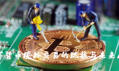 数字货币境外交易的现状与未来展望