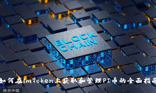如何在imToken上获取和管理PI币的全面指南