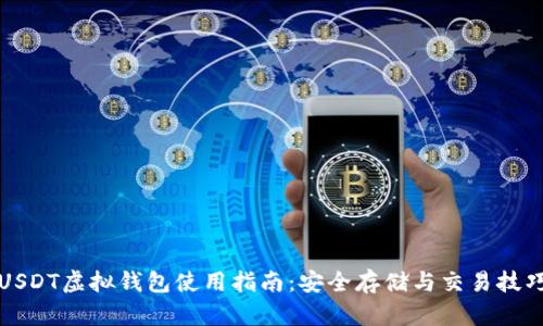 USDT虚拟钱包使用指南：安全存储与交易技巧