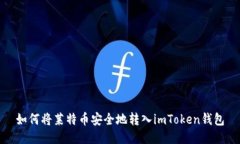 如何将莱特币安全地转入imToken钱包