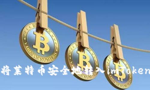 如何将莱特币安全地转入imToken钱包