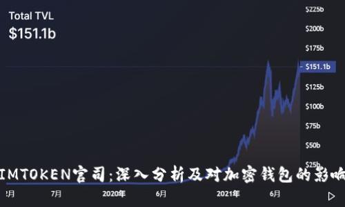 IMTOKEN官司：深入分析及对加密钱包的影响