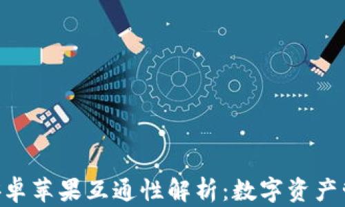 
Tokenim安卓苹果互通性解析：数字资产管理新选择