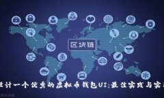 如何设计一个优秀的虚拟币钱包UI：最佳实践与实