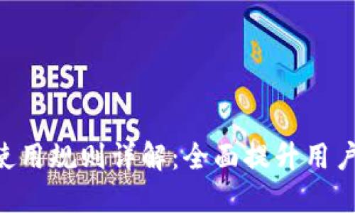 Tokenim官网使用规则详解：全面提升用户体验与安全性