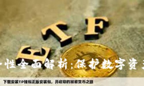 imToken安全性全面解析：保护数字资产的最佳选择
