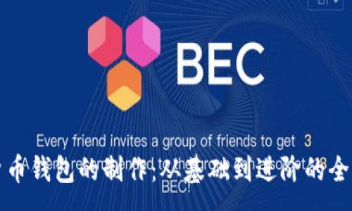 :
数字货币钱包的制作：从基础到进阶的全面指南