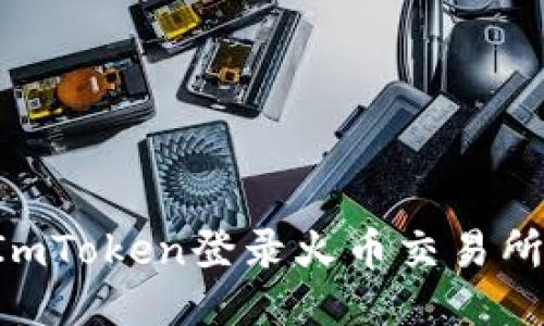 如何通过ImToken登录火币交易所：详细指南