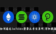 如何通过ImToken登录火币交易所：详细指南