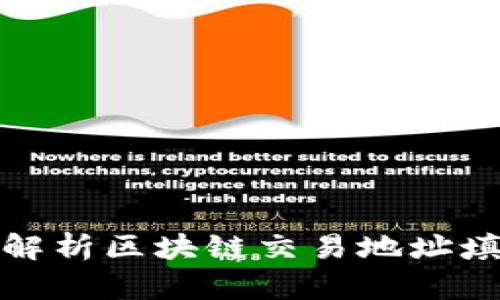 : 全面解析区块链交易地址填写指南