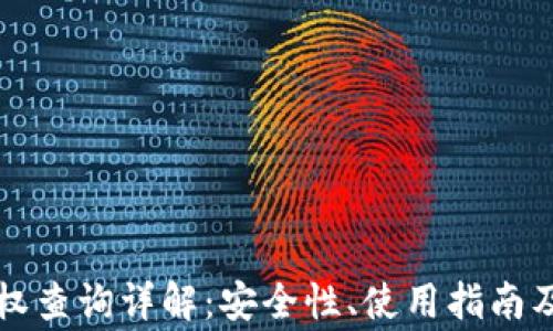 
区块链钱包授权查询详解：安全性、使用指南及常见问题解答