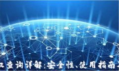 区块链钱包授权查询详解：安全性、使用指南及