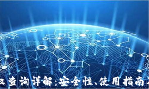 
区块链钱包授权查询详解：安全性、使用指南及常见问题解答