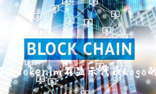 如何解决Tokenim不显示代币Logo的问题？