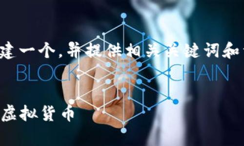 为了满足您的要求，我将为“虚拟币”创建一个，并提供相关关键词和详细的介绍内容，包括常见问题的回答。


虚拟币投资指南：新手如何选择和投资虚拟货币