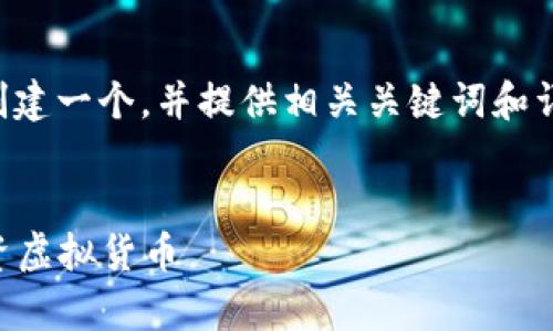 为了满足您的要求，我将为“虚拟币”创建一个，并提供相关关键词和详细的介绍内容，包括常见问题的回答。


虚拟币投资指南：新手如何选择和投资虚拟货币