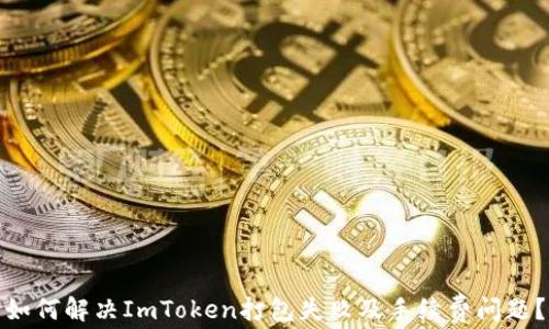 
如何解决ImToken打包失败及手续费问题？