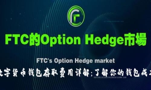 数字货币钱包存取费用详解：了解你的钱包成本