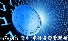 深入探讨 imToken 2.0 中的身份管理功能与安全性