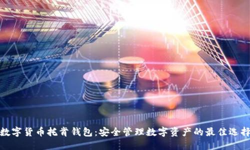 数字货币托肯钱包：安全管理数字资产的最佳选择