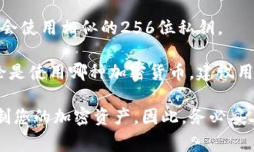 在区块链和加密货币领域，私钥的位数通常取决于所使用的加密算法。以下是一些常见的私钥位数：

1. **比特币**: 比特币使用的私钥是256位的，通常被表示为64个十六进制字符。

2. **以太坊**: 以太坊的私钥也是256位，与比特币相同，通常以64个十六进制字符的形式表示。

3. **其他加密货币**: 大部分基于ECDSA（椭圆曲线数字签名算法）的加密货币会使用相似的256位私钥。

实际上，私钥的长度是安全性的关键，较长的私钥提供了更高的安全性。因此，无论是使用哪种加密货币，建议用户选择使用标准的、经过验证的生成方法来创建私钥，以确保其安全性和唯一性。

需要注意的是，私钥是极其敏感的信息，任何人获取到您的私钥都可以访问和控制您的加密资产。因此，务必妥善保管您的私钥，不要将其分享给任何人。