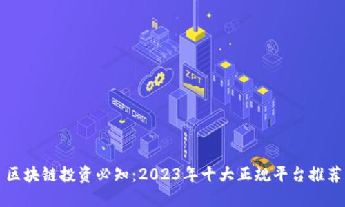 区块链投资必知：2023年十大正规平台推荐