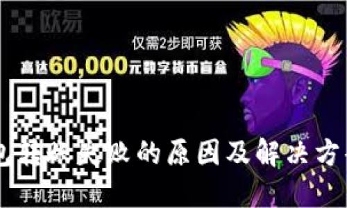 IM钱包转账失败的原因及解决方案详解