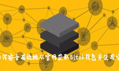 如何安全有效地从官网获取Bitok钱包并使用它？