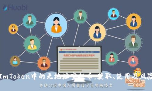 详解ImToken中的无地址空投币：获取、使用及风险分析