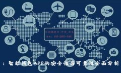 : 智能钱包APP的安全性与可靠性全面分析