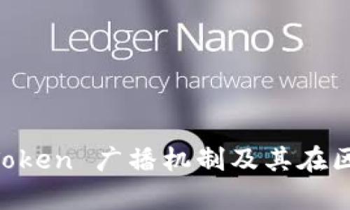 深入解析 imToken 广播机制及其在区块链中的应用
