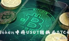 如何在imToken中将USDT转换为BTC的详细指南