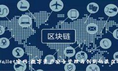 TPWallet官网：数字资产安全管理与创新的最佳选择