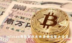  imToken钱包转账失败原因及解决方案