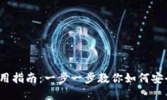 Trust Wallet 完全使用指南：一步一步教你如何安全