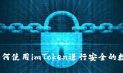 全面指南：如何使用imToken进行安全的数字货币管