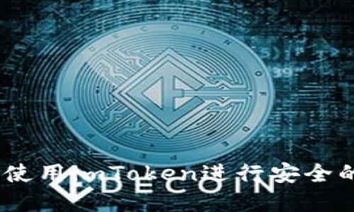 全面指南：如何使用imToken进行安全的数字货币管理