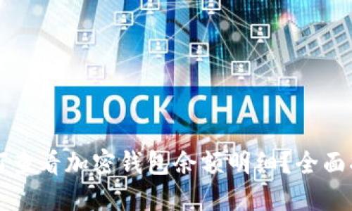 如何查看加密钱包余额明细？全面指南
