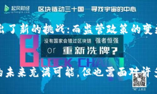   K豆钱包：正规平台还是风险隐患？全面解析！ / 

 guanjianci K豆钱包, 数字钱包, 在线支付, 安全性 /guanjianci 

K豆钱包作为一个新兴的数字钱包平台，近年来吸引了很多用户关注。随着数字货币和移动支付的普及，数字钱包的使用越来越频繁，但同时用户对这些平台的安全性和合规性也愈加关注。本文将深入探讨K豆钱包的正规性，并从多个角度分析它的运营模式、安全措施以及可能存在的风险。

K豆钱包的基本介绍
K豆钱包是一款数字钱包应用，其主要功能是提供在线支付、转账、充值以及虚拟货币管理等服务。用户可以通过这个平台进行购物支付、朋友间的资金转移等，同时也有一些投资理财的功能。该平台的出现顺应了数字金融的潮流，让用户在日常生活中享受到更加便捷的金融服务。

法律合规性分析
在考虑K豆钱包是否是正规平台时，法律合规性是一个重要的方面。合法的数字钱包平台通常会遵循当地的法律法规，进行必要的注册与认证。我们需要详细调查K豆钱包在所在国（或地区）的注册情况，包括是否拥有合法的金融许可证、是否遵循反洗钱法（AML）以及客户身份识别（KYC）等规定。此外，该平台是否有合规的隐私保护政策也是评估它合法性的一个重要因素。

安全性及风险因素
使用数字钱包的用户最关心的问题之一就是安全性。K豆钱包采取了哪些措施来保护用户的信息和资金安全？我们需要关注以下几个方面：首先是技术安全，包括数据加密、安全交易协议等；其次是账户安全，例如两步验证、多重身份验证等；最后是平台的运营方是否有足够的信誉及资金实力来保障用户的资产安全。通过了解这些信息，用户可以更全面地评估K豆钱包的安全性。

用户评价与市场反馈
用户的评价是衡量一个平台正规与否的重要指标。K豆钱包的用户体验如何？社交媒体、论坛等平台上是否存在用户反馈或评论？我们可以收集用户的真实体验，了解他们对K豆钱包在操作流畅性、客服响应速度、产品功能等方面的看法。通过分析这些用户评价，我们可以对K豆钱包进行更为准确的评估。

未来发展趋势
随着数字金融的发展，K豆钱包也面临着许多挑战与机遇。在不断变化的市场环境中，它需要如何应对竞争，以及如何提升自身的服务质量和安全性？我们可以结合市场趋势、用户需求的变化，探讨K豆钱包未来的发展路径。此外，科技的进步可能会带来更多创新的支付方式和安全技术，这些都将影响K豆钱包的运营模式。

常见问题解答

1. K豆钱包如何保护用户的资金安全？
在数字钱包的使用中，安全始终是用户的首要关注点。K豆钱包为了保证用户资金的安全性，应该采取一系列措施，包括但不限于：
ul
    listrong数据加密：/strong采用先进的加密技术以保护用户的个人信息和账户信息，使其不易受到黑客攻击。/li
    listrong安全协议：/strong在交易过程中使用安全的传输协议，例如TLS（传输层安全性），确保数据在传输过程中不被窃取。/li
    listrong风险监测：/strong建立风险控制团队，实时监测交易异常，以防止欺诈行为。/li
/ul
除此之外，平台还应该提供双重认证、动态验证码等功能，提升账户安全性。此外，用户也需要通过自身行为来保障安全，例如定期更改密码、开启账户通知等。

2. K豆钱包是否有相关的法律监管？
K豆钱包的监管情况受所在地区法律法规的影响。一般来说，正规的平台必须遵循当地的金融法规，进行必要的注册与认证。这包括反洗钱法（AML）和客户身份识别（KYC）等。用户在使用K豆钱包前，可以先查阅其官方网站，查看相关的法律合规文件及合作银行的信息。
此外，用户还可以关注相关监管机构的公告，了解K豆钱包是否在其监管的范畴之内。合法合规的平台往往拥有一定的社会责任感，更加注重用户的权益与隐私保护。

3. K豆钱包的用户体验如何？
用户体验直接影响到一个数字钱包平台的口碑。为了评估K豆钱包的用户体验，我们可以关注以下几个方面：操作界面是否友好、功能是否齐全、引导是否清晰等。一个良好的用户体验能够提升用户的满意度，从而促进用户的留存与增长。
可通过社交平台、用户论坛等渠道收集用户的真实评价，了解他们对K豆钱包的看法。如果大多数用户反馈操作流畅、响应迅速，那么就可以认为其用户体验较好。反之，如果存在用户频繁投诉的问题，则需要引起重视。

4. 未来K豆钱包可能面临哪些挑战？
随着数字支付市场的竞争加剧，K豆钱包面临的挑战日益增多。例如，市场上的竞争对手不断增多，用户的选择范围也随之扩大；新兴支付技术层出不穷，对现有的业务模式提出了新的挑战；而监管政策的变更也可能影响到K豆钱包的运营。
为了应对这些挑战，K豆钱包需要持续创新，提升用户体验，把握市场趋势，同时在安全方面保持高度警惕。此外，建立良好的品牌形象和用户信任也是其长期发展的重要因素。

综上所述，K豆钱包的正规性、安全性和市场竞争力都需要通过多方面的研究和评估。用户在选择数字钱包时，应当全面考虑，谨慎决策。同时，随着技术的不断更新，数字钱包的未来充满可能，但也需面对许多挑战。