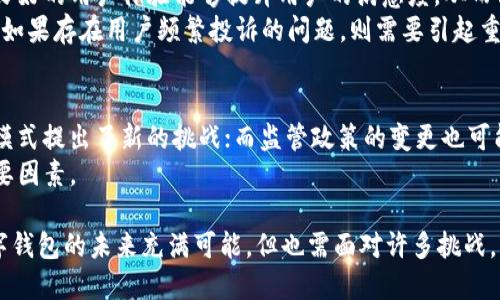   K豆钱包：正规平台还是风险隐患？全面解析！ / 

 guanjianci K豆钱包, 数字钱包, 在线支付, 安全性 /guanjianci 

K豆钱包作为一个新兴的数字钱包平台，近年来吸引了很多用户关注。随着数字货币和移动支付的普及，数字钱包的使用越来越频繁，但同时用户对这些平台的安全性和合规性也愈加关注。本文将深入探讨K豆钱包的正规性，并从多个角度分析它的运营模式、安全措施以及可能存在的风险。

K豆钱包的基本介绍
K豆钱包是一款数字钱包应用，其主要功能是提供在线支付、转账、充值以及虚拟货币管理等服务。用户可以通过这个平台进行购物支付、朋友间的资金转移等，同时也有一些投资理财的功能。该平台的出现顺应了数字金融的潮流，让用户在日常生活中享受到更加便捷的金融服务。

法律合规性分析
在考虑K豆钱包是否是正规平台时，法律合规性是一个重要的方面。合法的数字钱包平台通常会遵循当地的法律法规，进行必要的注册与认证。我们需要详细调查K豆钱包在所在国（或地区）的注册情况，包括是否拥有合法的金融许可证、是否遵循反洗钱法（AML）以及客户身份识别（KYC）等规定。此外，该平台是否有合规的隐私保护政策也是评估它合法性的一个重要因素。

安全性及风险因素
使用数字钱包的用户最关心的问题之一就是安全性。K豆钱包采取了哪些措施来保护用户的信息和资金安全？我们需要关注以下几个方面：首先是技术安全，包括数据加密、安全交易协议等；其次是账户安全，例如两步验证、多重身份验证等；最后是平台的运营方是否有足够的信誉及资金实力来保障用户的资产安全。通过了解这些信息，用户可以更全面地评估K豆钱包的安全性。

用户评价与市场反馈
用户的评价是衡量一个平台正规与否的重要指标。K豆钱包的用户体验如何？社交媒体、论坛等平台上是否存在用户反馈或评论？我们可以收集用户的真实体验，了解他们对K豆钱包在操作流畅性、客服响应速度、产品功能等方面的看法。通过分析这些用户评价，我们可以对K豆钱包进行更为准确的评估。

未来发展趋势
随着数字金融的发展，K豆钱包也面临着许多挑战与机遇。在不断变化的市场环境中，它需要如何应对竞争，以及如何提升自身的服务质量和安全性？我们可以结合市场趋势、用户需求的变化，探讨K豆钱包未来的发展路径。此外，科技的进步可能会带来更多创新的支付方式和安全技术，这些都将影响K豆钱包的运营模式。

常见问题解答

1. K豆钱包如何保护用户的资金安全？
在数字钱包的使用中，安全始终是用户的首要关注点。K豆钱包为了保证用户资金的安全性，应该采取一系列措施，包括但不限于：
ul
    listrong数据加密：/strong采用先进的加密技术以保护用户的个人信息和账户信息，使其不易受到黑客攻击。/li
    listrong安全协议：/strong在交易过程中使用安全的传输协议，例如TLS（传输层安全性），确保数据在传输过程中不被窃取。/li
    listrong风险监测：/strong建立风险控制团队，实时监测交易异常，以防止欺诈行为。/li
/ul
除此之外，平台还应该提供双重认证、动态验证码等功能，提升账户安全性。此外，用户也需要通过自身行为来保障安全，例如定期更改密码、开启账户通知等。

2. K豆钱包是否有相关的法律监管？
K豆钱包的监管情况受所在地区法律法规的影响。一般来说，正规的平台必须遵循当地的金融法规，进行必要的注册与认证。这包括反洗钱法（AML）和客户身份识别（KYC）等。用户在使用K豆钱包前，可以先查阅其官方网站，查看相关的法律合规文件及合作银行的信息。
此外，用户还可以关注相关监管机构的公告，了解K豆钱包是否在其监管的范畴之内。合法合规的平台往往拥有一定的社会责任感，更加注重用户的权益与隐私保护。

3. K豆钱包的用户体验如何？
用户体验直接影响到一个数字钱包平台的口碑。为了评估K豆钱包的用户体验，我们可以关注以下几个方面：操作界面是否友好、功能是否齐全、引导是否清晰等。一个良好的用户体验能够提升用户的满意度，从而促进用户的留存与增长。
可通过社交平台、用户论坛等渠道收集用户的真实评价，了解他们对K豆钱包的看法。如果大多数用户反馈操作流畅、响应迅速，那么就可以认为其用户体验较好。反之，如果存在用户频繁投诉的问题，则需要引起重视。

4. 未来K豆钱包可能面临哪些挑战？
随着数字支付市场的竞争加剧，K豆钱包面临的挑战日益增多。例如，市场上的竞争对手不断增多，用户的选择范围也随之扩大；新兴支付技术层出不穷，对现有的业务模式提出了新的挑战；而监管政策的变更也可能影响到K豆钱包的运营。
为了应对这些挑战，K豆钱包需要持续创新，提升用户体验，把握市场趋势，同时在安全方面保持高度警惕。此外，建立良好的品牌形象和用户信任也是其长期发展的重要因素。

综上所述，K豆钱包的正规性、安全性和市场竞争力都需要通过多方面的研究和评估。用户在选择数字钱包时，应当全面考虑，谨慎决策。同时，随着技术的不断更新，数字钱包的未来充满可能，但也需面对许多挑战。