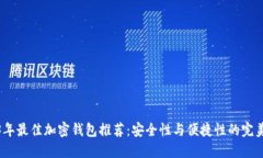 2023年最佳加密钱包推荐：安全性与便捷性的完美