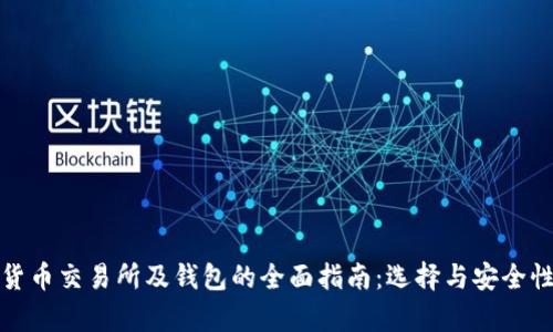 数字货币交易所及钱包的全面指南：选择与安全性分析