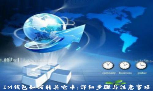 
IM钱包如何转其它币：详细步骤与注意事项